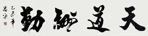 《天道酬勤》.png