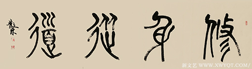 苏建国作品8《修身从德》.png