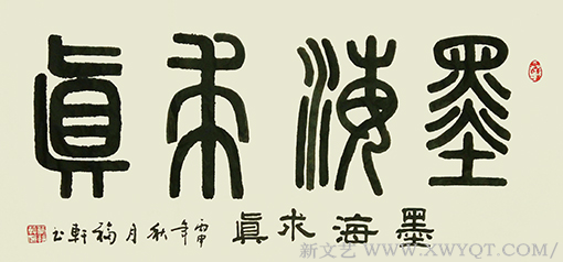蔡福轩作品《墨海求真》.png