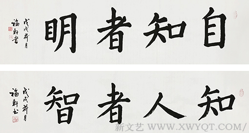 蔡福轩作品《自知者明》《知人者智》.png