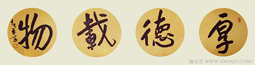 《厚德载物》.png