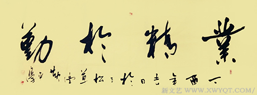 《业精于勤》.png