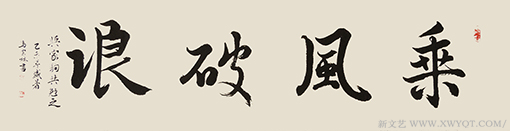 《乘风破浪》规格：138x34cm.png