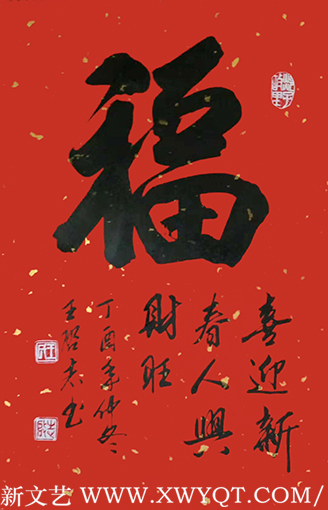 王启志作品4《福》.png