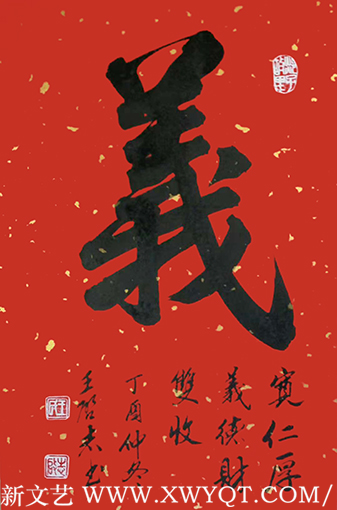 王启志作品5《义》.png