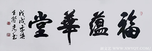 王启志作品9《福蕴华堂》.png