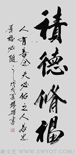 林博跃作品2《积德修福》.png