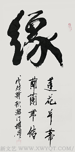 林博跃作品6《缘》.png
