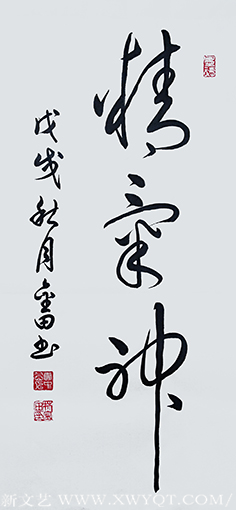林金田作品6《精气神》.png