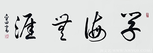 林金田作品7《学海无涯》.png