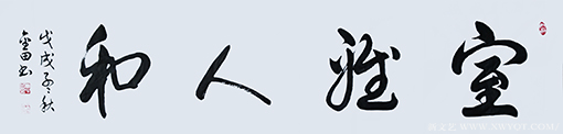 林金田作品8《室雅人和》.png