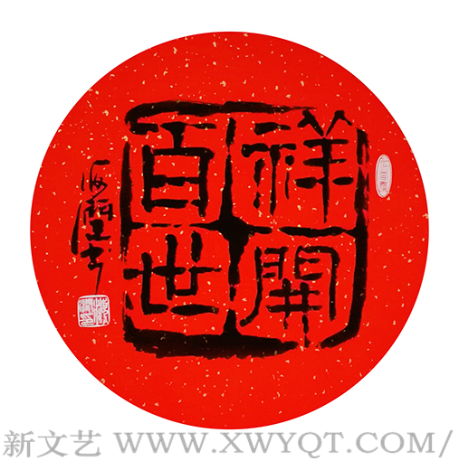 《祥开百世》.png