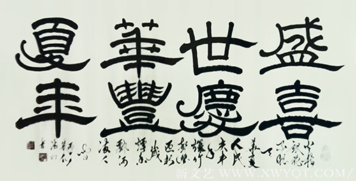 王德印作品8《盛世华夏 喜庆丰年》.png
