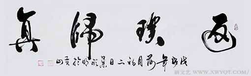 行草《返璞归真》.png