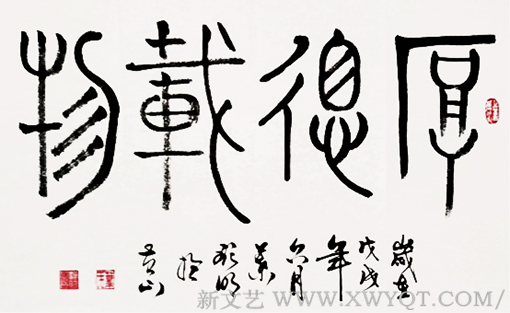 篆书《厚德载物》.png