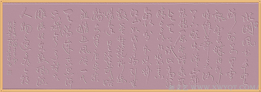 草书《毛主席词沁园春.雪》.png