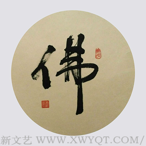 行书《佛》.png
