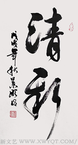 草书《清新》.png