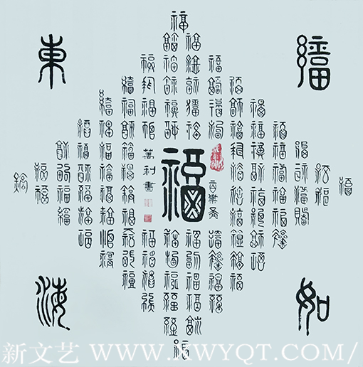 钱万利作品4《福》.png