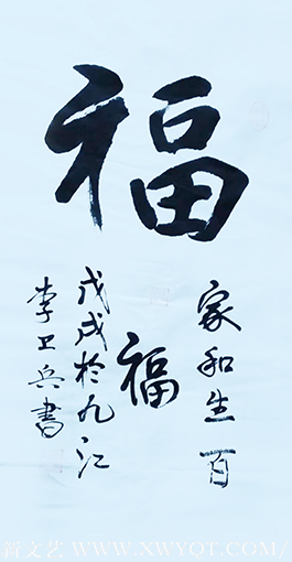 李卫兵作品3《福》.png