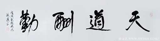李卫兵作品7《天道酬勤》.png