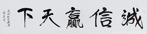 李卫兵作品8《诚信赢天下》.png