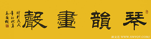 《琴韵书声》.png