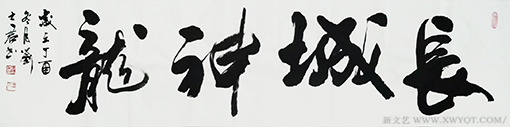 《长城神龙》.png