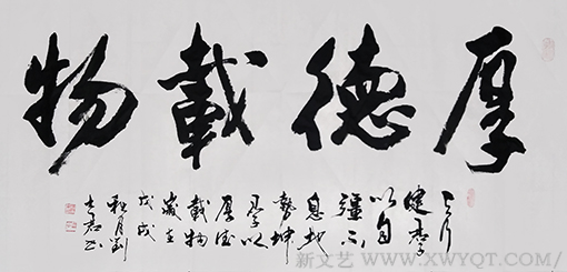 《厚德载物》.png