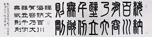 《 海纳百川，有容乃大；壁立千仞，无欲则刚》.png