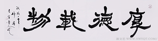秦野鲁人六尺隶书横幅《厚德载物》.png