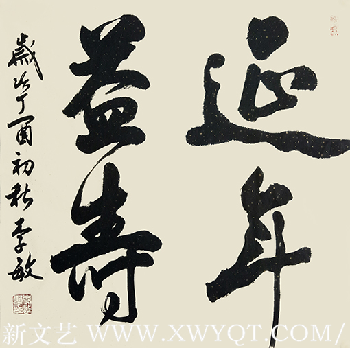 《延年益寿》.png