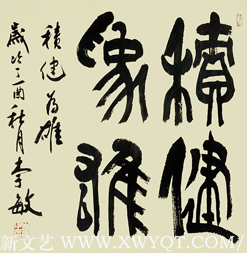《积健为雄》.png