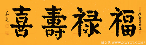 《福禄寿喜》.png
