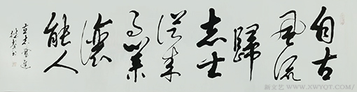 《自古风流归志士，从来事业让能人》.png