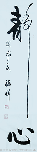 徐福祥作品1.png