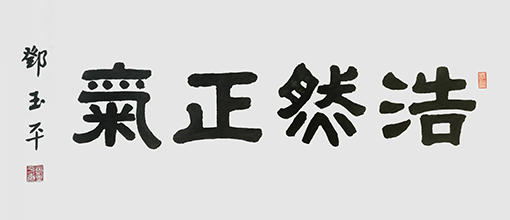 《浩然正气》.jpg