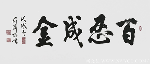 薛济权作品《百忍成金》.png