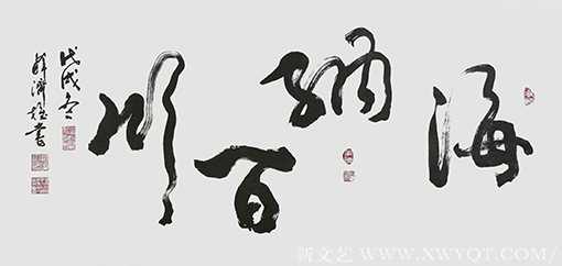 薛济权作品《海纳百川》.png