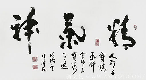 薛济权作品《精气神》.png