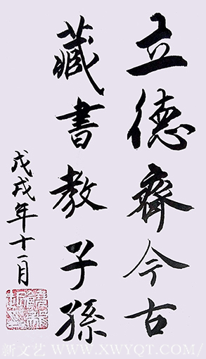 饶龙起作品《立德齐今古，藏书教子孙》.png