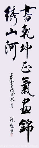 饶龙起作品《书乾坤正气，画锦绣山河》.png