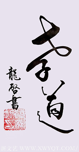 饶龙起作品《孝道》.png