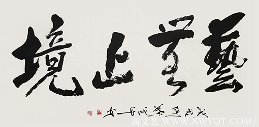 叶成舟作品《艺无止境》.png