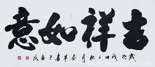 邓青林（柳春羊）作品《吉祥如意》.png