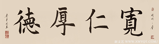 邓青林（柳春羊）作品《宽仁厚德》.png