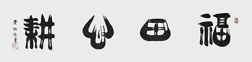 黄映元作品 《福田心耕》 规格：四平尺.png