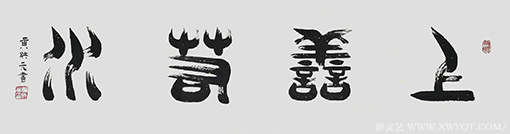 黄映元作品 《上善若水》 规格：四尺对开.png