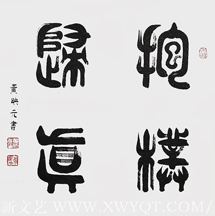 黄映元作品 《抱朴守真》 规格：四平尺.png