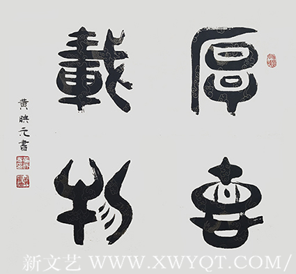 黄映元作品 《厚德载物》 规格：四平尺.png